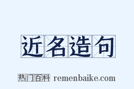 近名造句是什么意思的图片